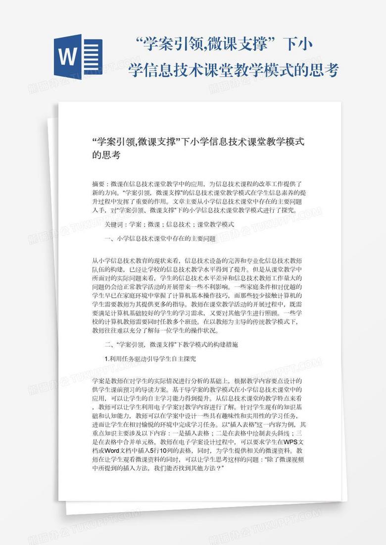 “学案引领,微课支撑”下小学信息技术课堂教学模式的思考