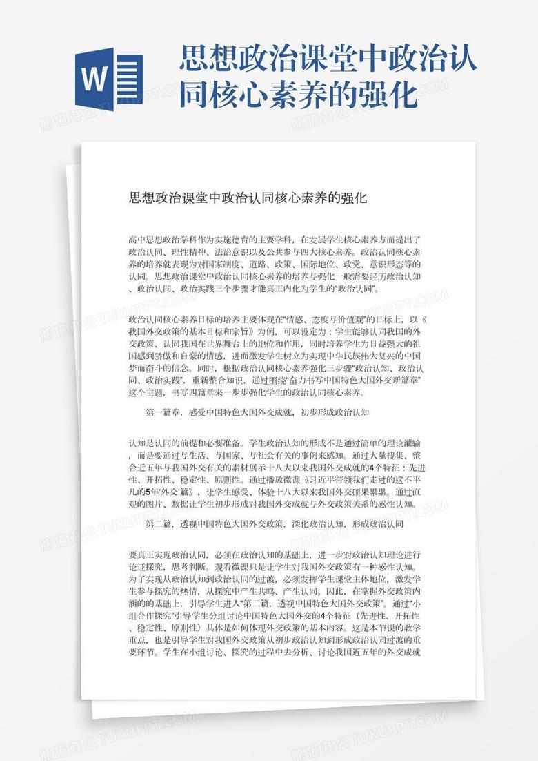 思想政治课堂中政治认同核心素养的强化
