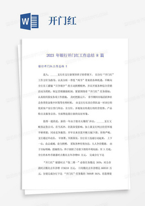 2023年银行开门红工作总结8篇