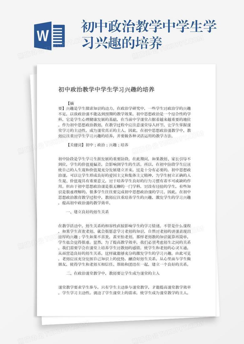 初中政治教学中学生学习兴趣的培养