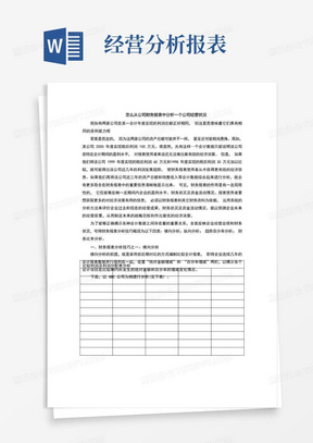 怎么从公司财务报表中分析一个公司经营状况