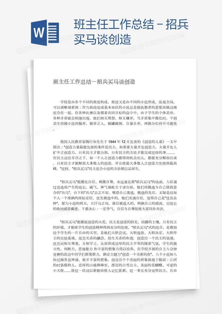 班主任工作总结－招兵买马谈创造