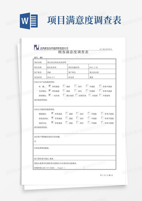 软件项目顾客满意度调查表