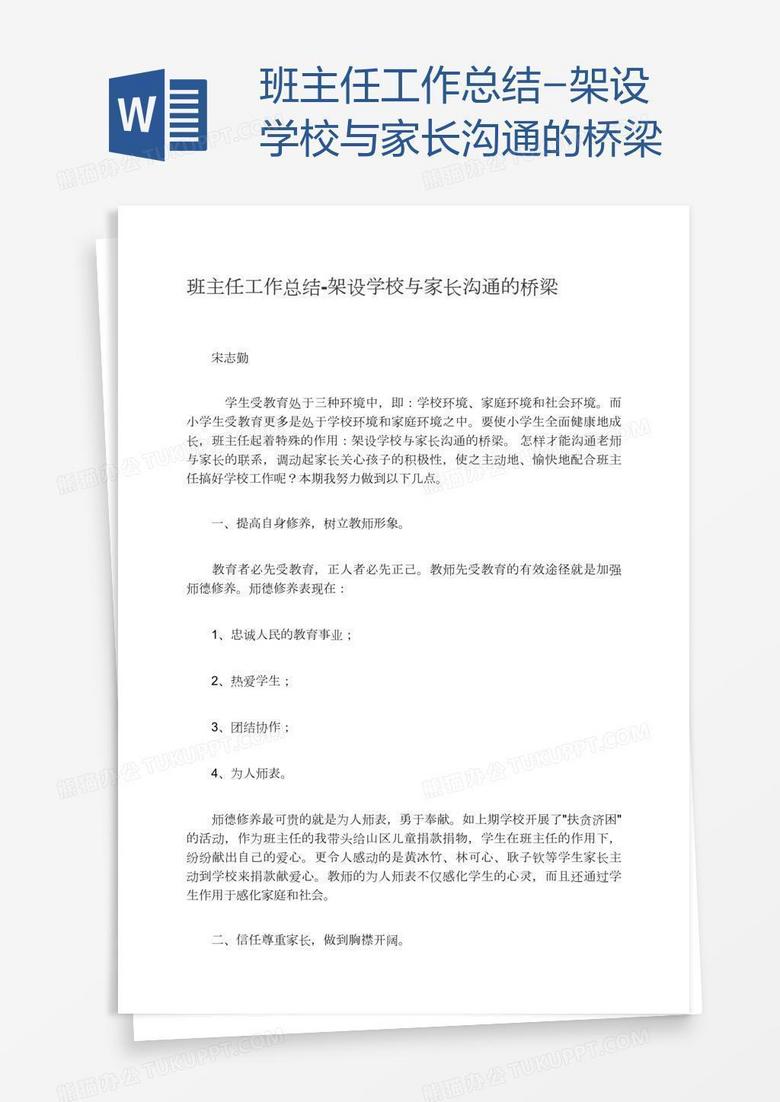 班主任工作总结-架设学校与家长沟通的桥梁