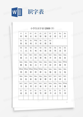 小学生识字表(小学生常用汉字2500字带拼音)