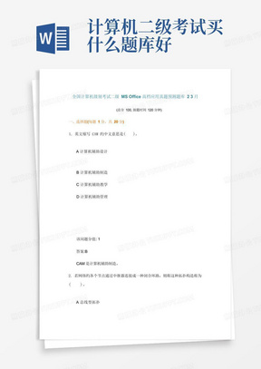 2022年全国计算机等级考试二级MS+Office高级应用真题题库