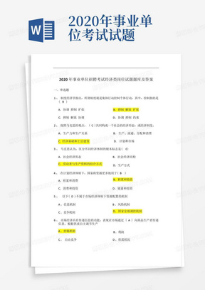 2020年事业单位招聘考试经济类岗位试题题库及答案(完整版)