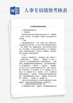 人力招聘专员绩效考核方案(通用5篇)