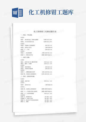 化工检修钳工职业技能鉴定实操题库(初级、中级、高级工、技师、高级技师) 