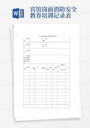 员工岗前消防安全教育培训记录表