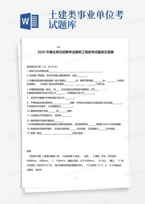 2020年事业单位招聘考试建筑工程类考试题库及答案