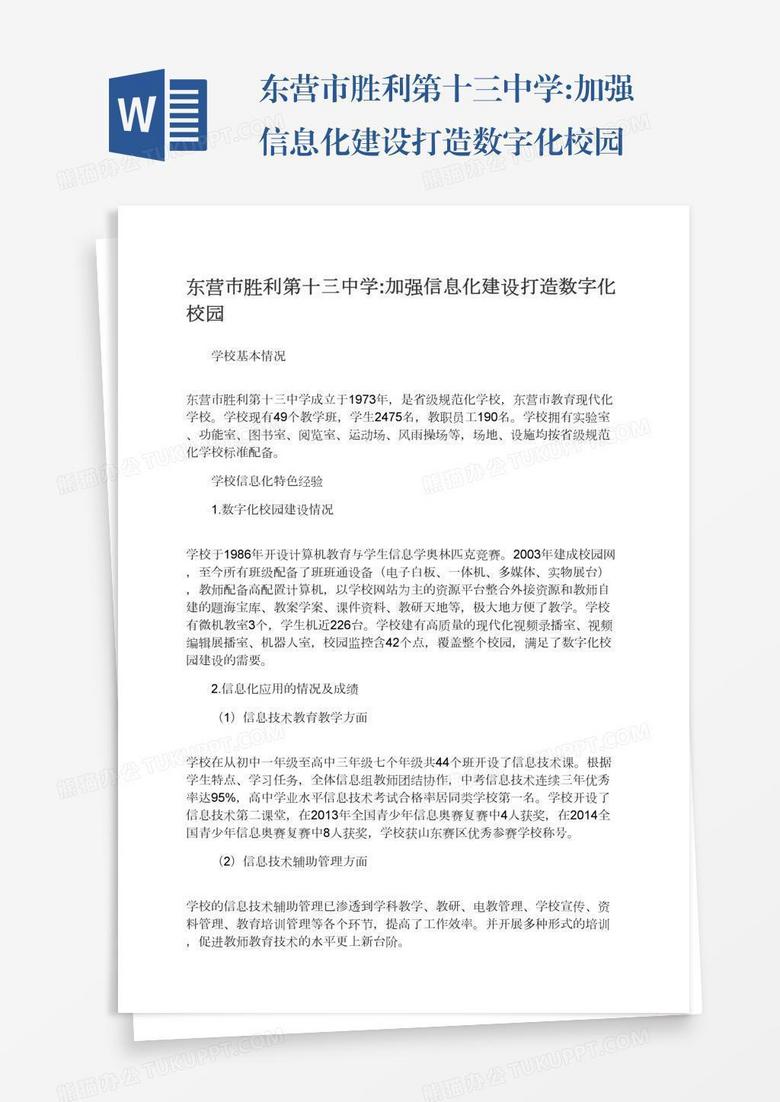 东营市胜利第十三中学:加强信息化建设打造数字化校园