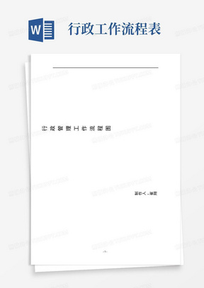 (完整版)行政部工作流程图(可编辑修改word版)