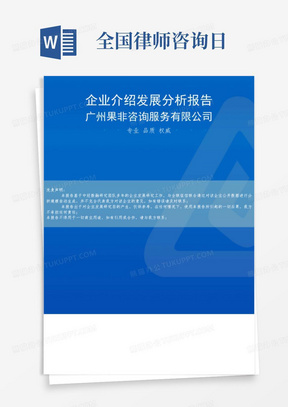 广州果非咨询服务有限公司介绍企业发展分析报告