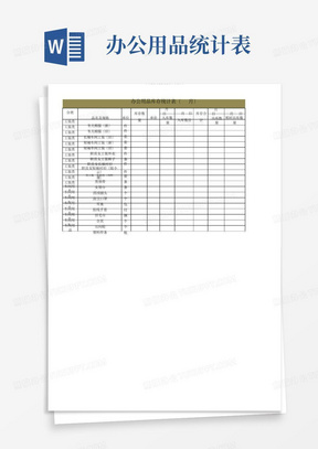 办公用品库存数量及出入库统计表