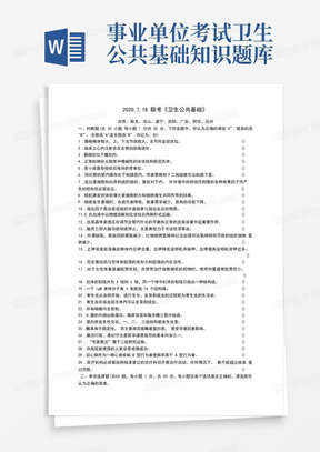 2020.7.18四川医疗卫生事业单位《卫生公共基础知识》考试真题及答案