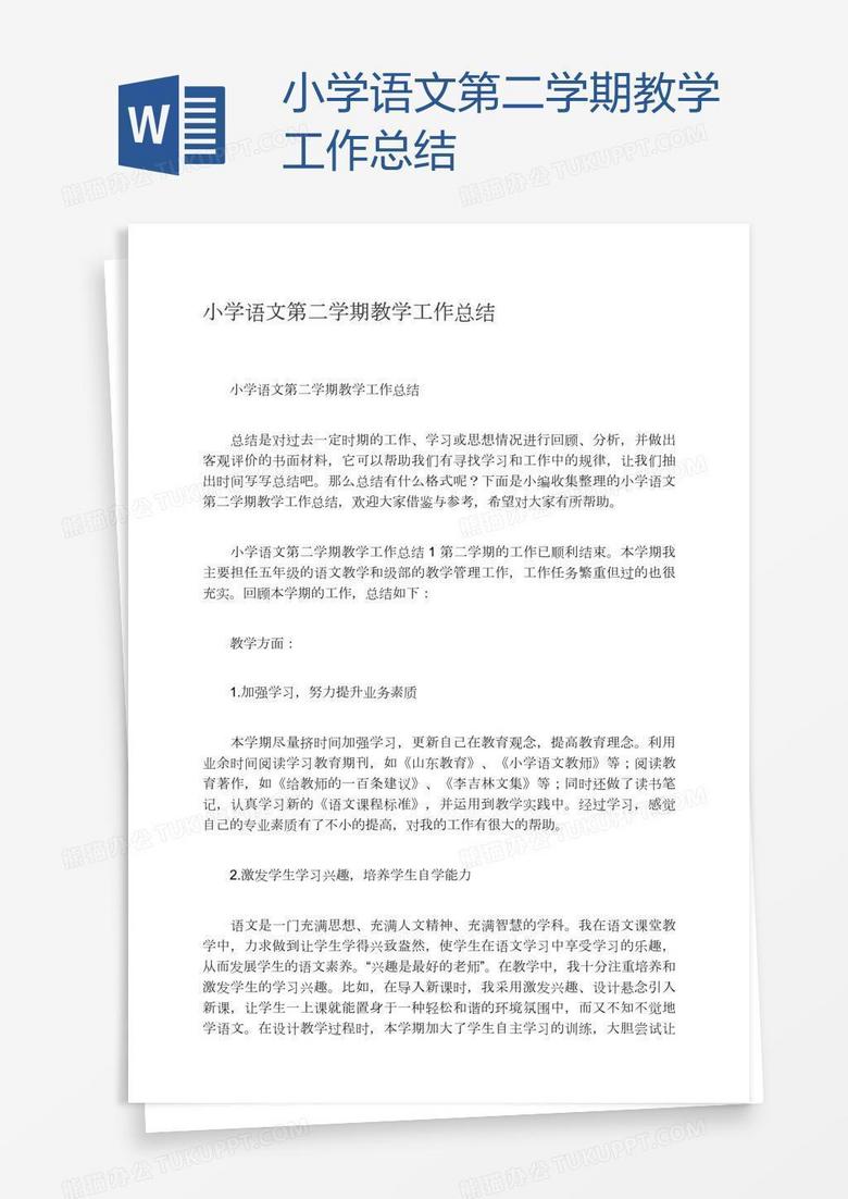 小学语文第二学期教学工作总结word模板下载 熊猫办公