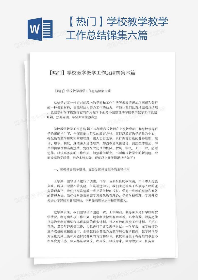 【热门】学校教学教学工作总结锦集六篇