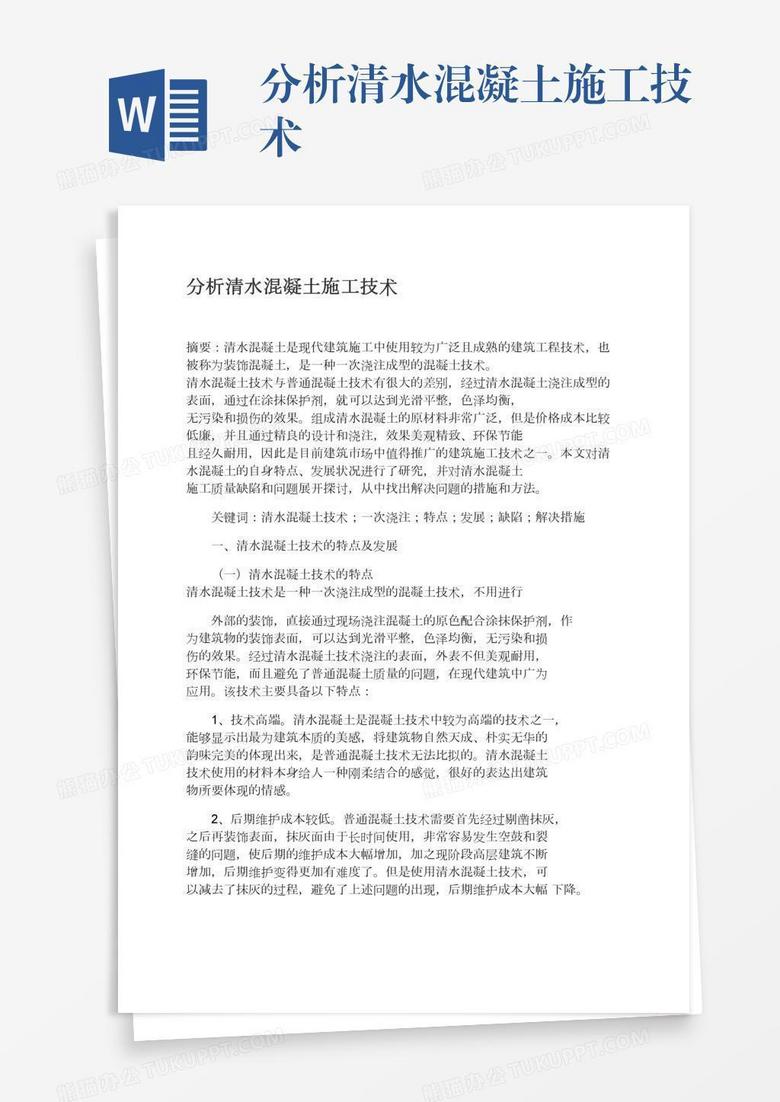 分析清水混凝土施工技术