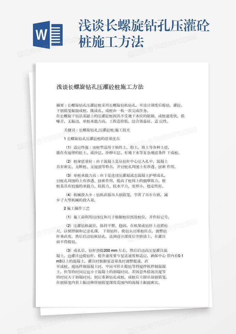 浅谈长螺旋钻孔压灌砼桩施工方法