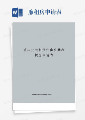 重庆公共租赁住房公共租赁房申请表