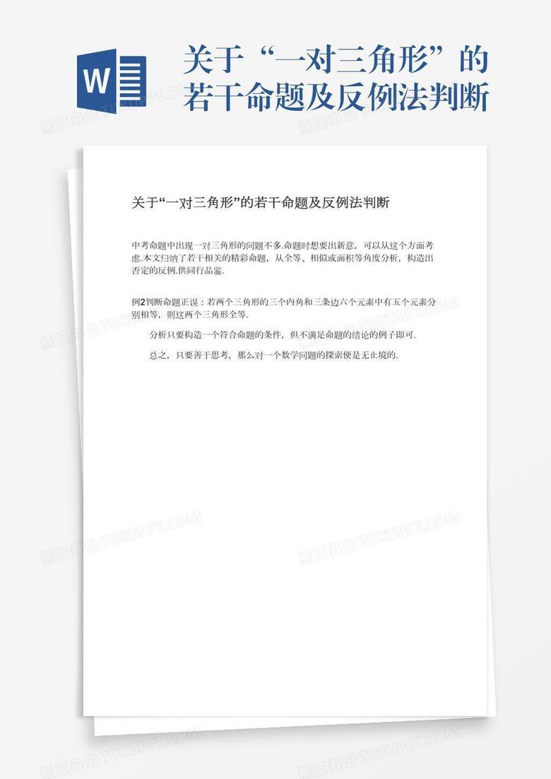 关于“一对三角形”的若干命题及反例法判断