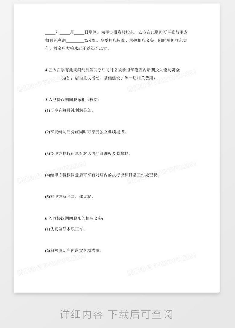 入股协议书范本 适合投资人加入某经营场所使用 稍微优化加入条件 word模板下载 入股协议书 熊猫办公