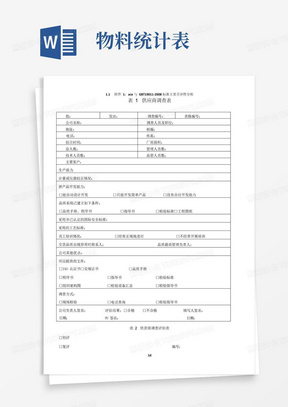 ...供应商资料卡》《供应商来料质量状况月统计表》_图文