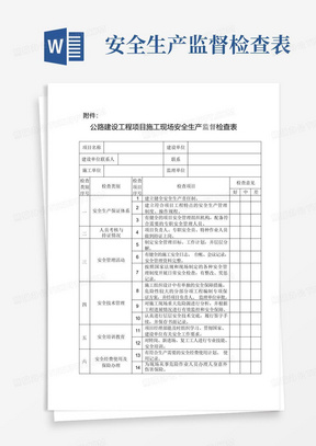 公路建设工程项目施工现场安全生产监督检查表