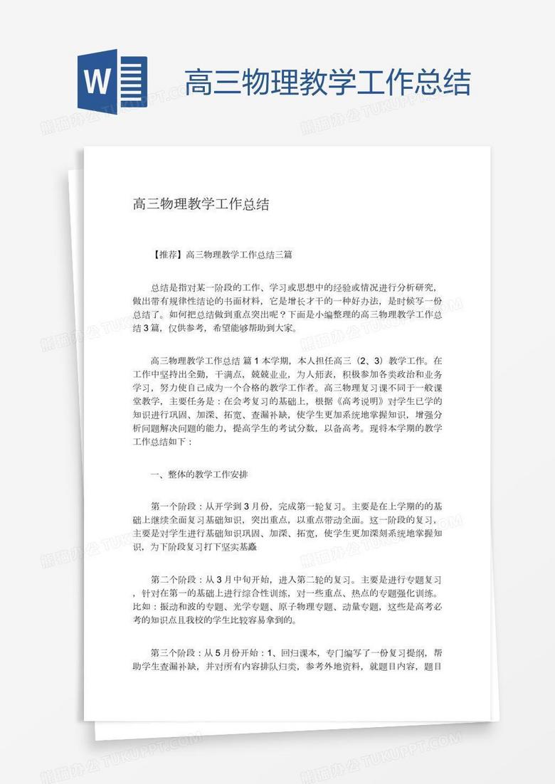 高三物理教学工作总结