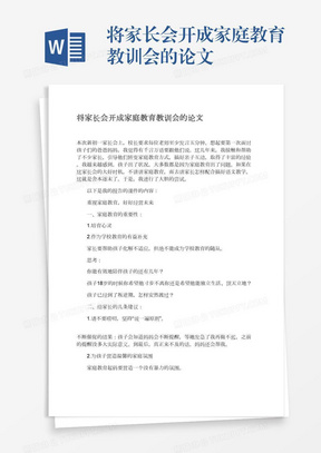 将家长会开成家庭教育教训会的论文