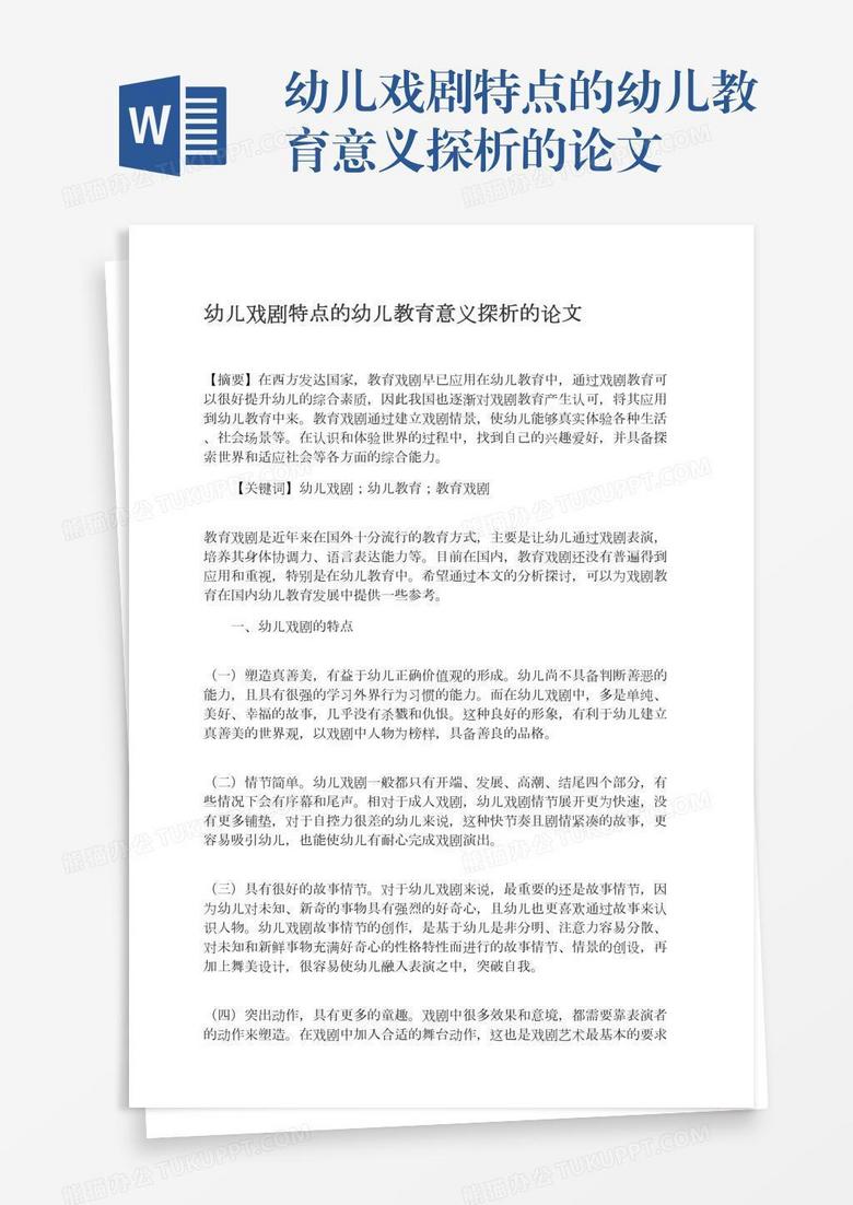 幼儿戏剧特点的幼儿教育意义探析的论文