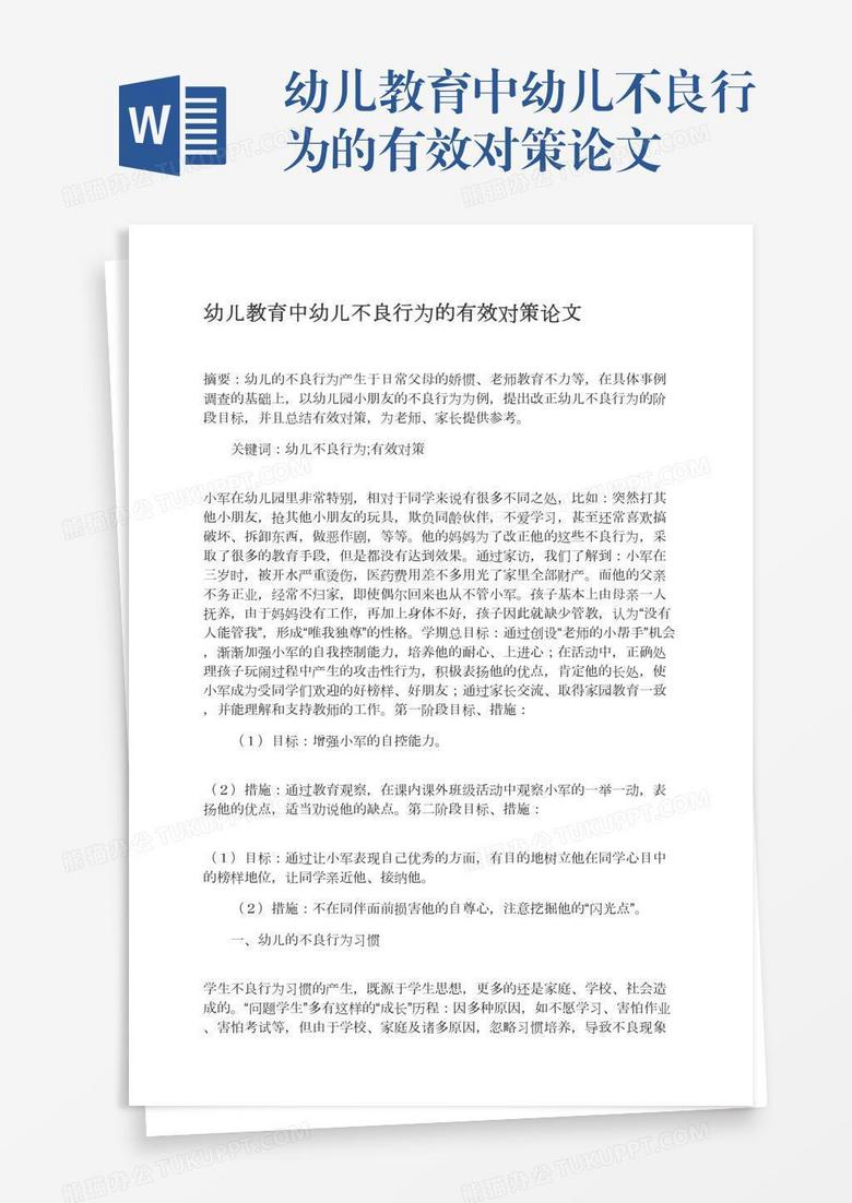 幼儿教育中幼儿不良行为的有效对策论文