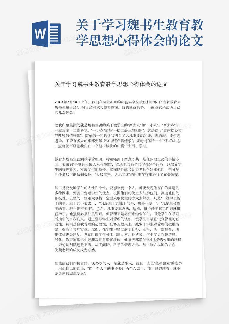 关于学习魏书生教育教学思想心得体会的论文