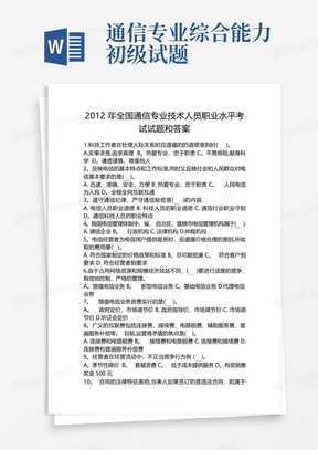 2012年全国通信专业技术人员职业水平考试试题和答案-通信专业综合能力-初级 