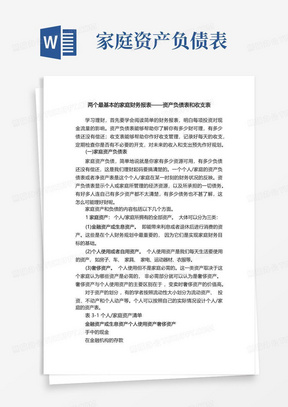 两个最基本的家庭财务报表——资产负债表和收支表