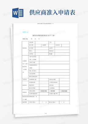 新供应商准入评审标准表格范例9个