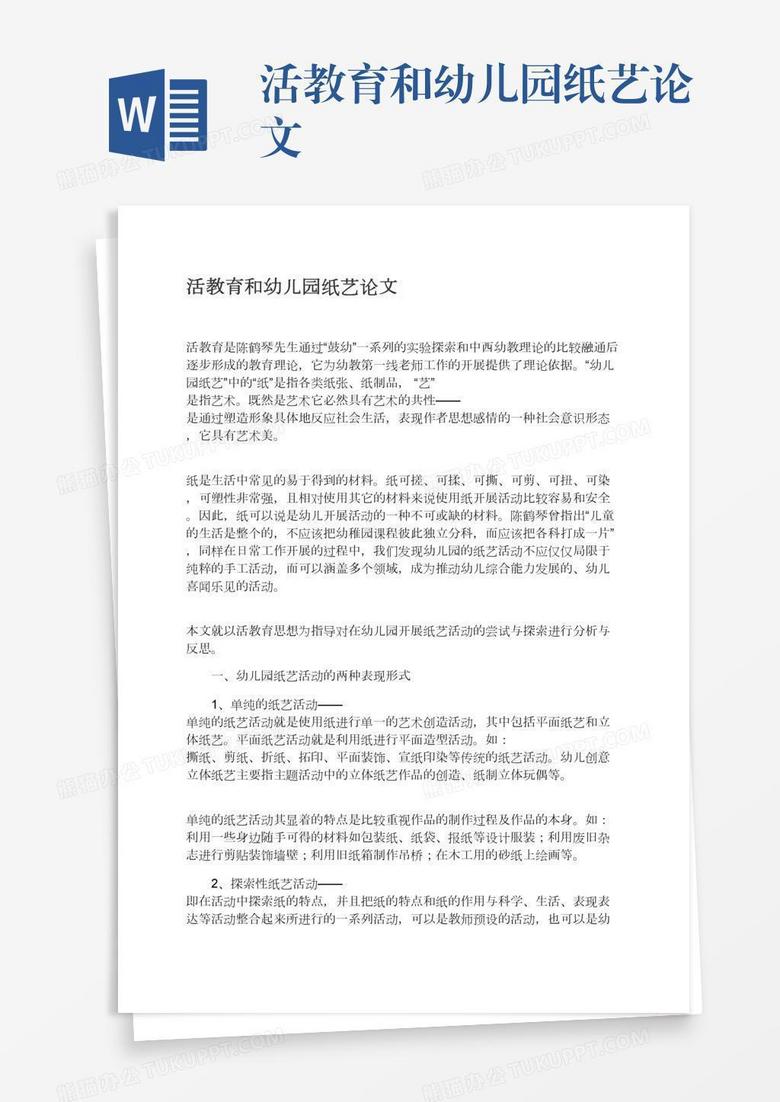 活教育和幼儿园纸艺论文