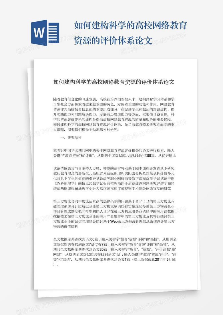 如何建构科学的高校网络教育资源的评价体系论文