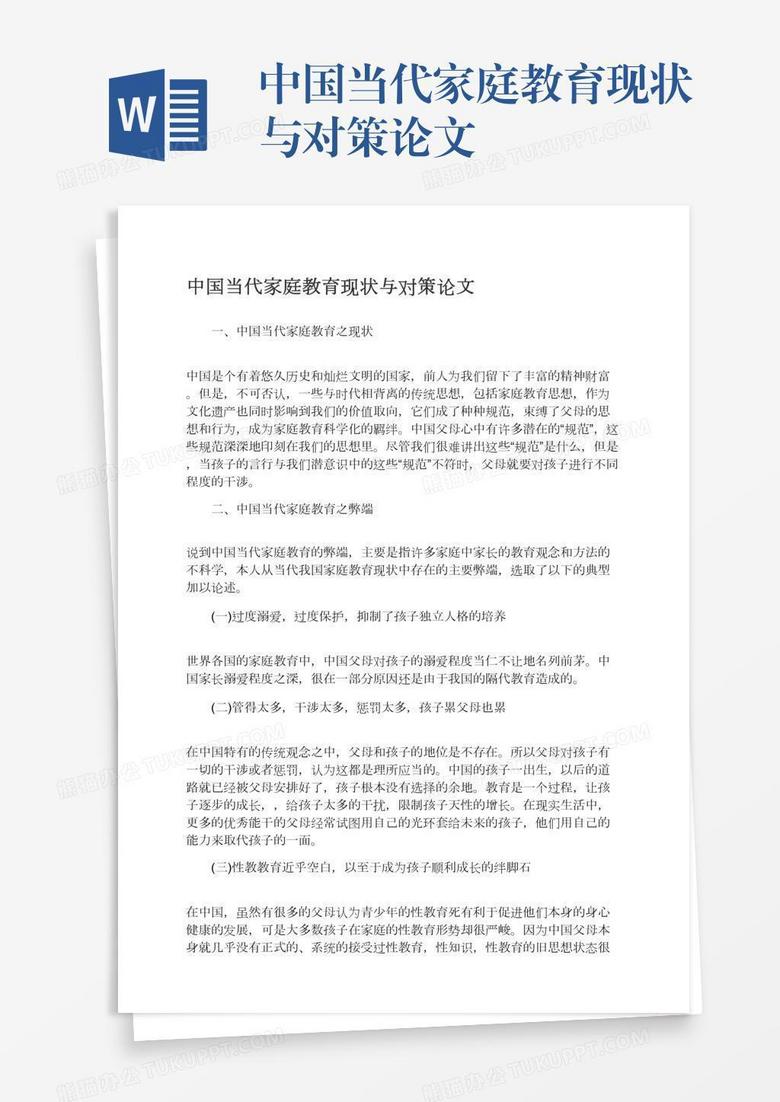 中国当代家庭教育现状与对策论文