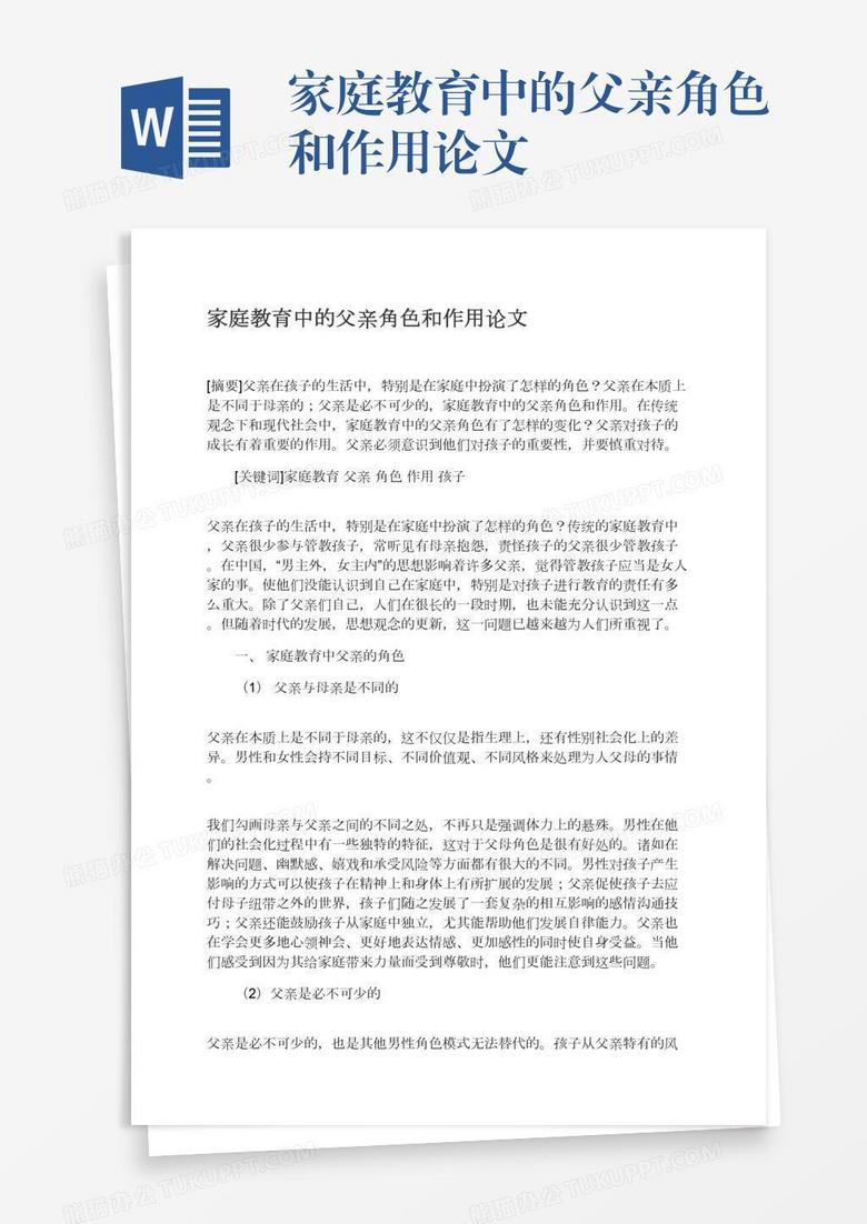 家庭教育中的父亲角色和作用论文