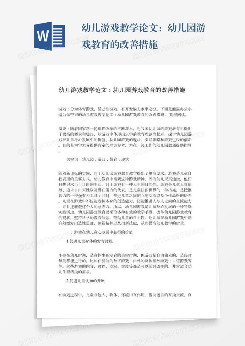 幼儿游戏教学论文：幼儿园游戏教育的改善措施