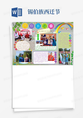 锡伯族族小报1340a4促进民族团结电子小报,民族团结手拉手手抄报,五