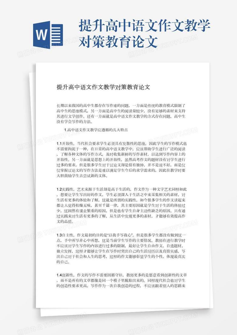 提升高中语文作文教学对策教育论文