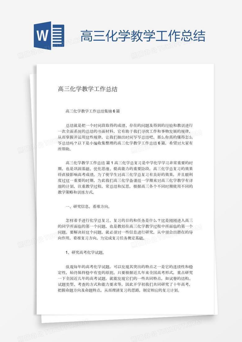 高三化学教学工作总结