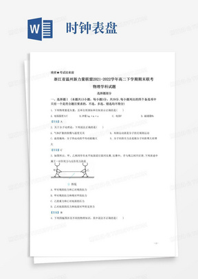 2021-2022学年浙江省温州新力量联盟高二下学期期末联考试题物理Word...