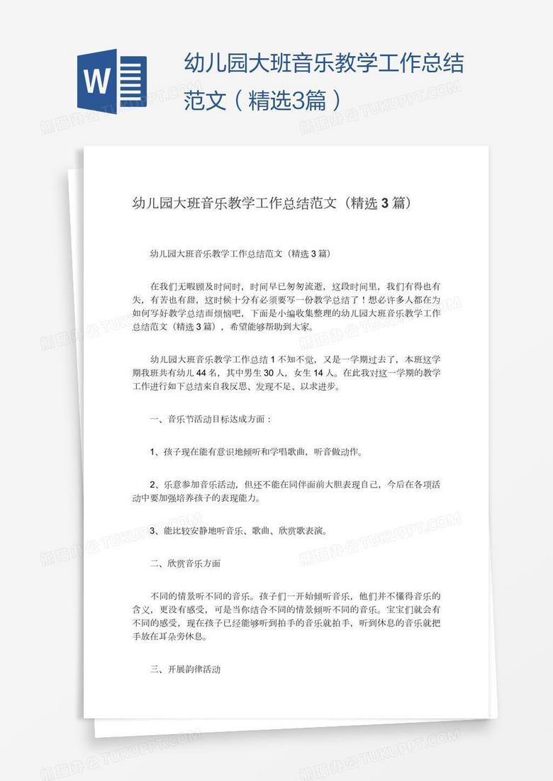 幼儿园大班音乐教学工作总结范文（精选3篇）