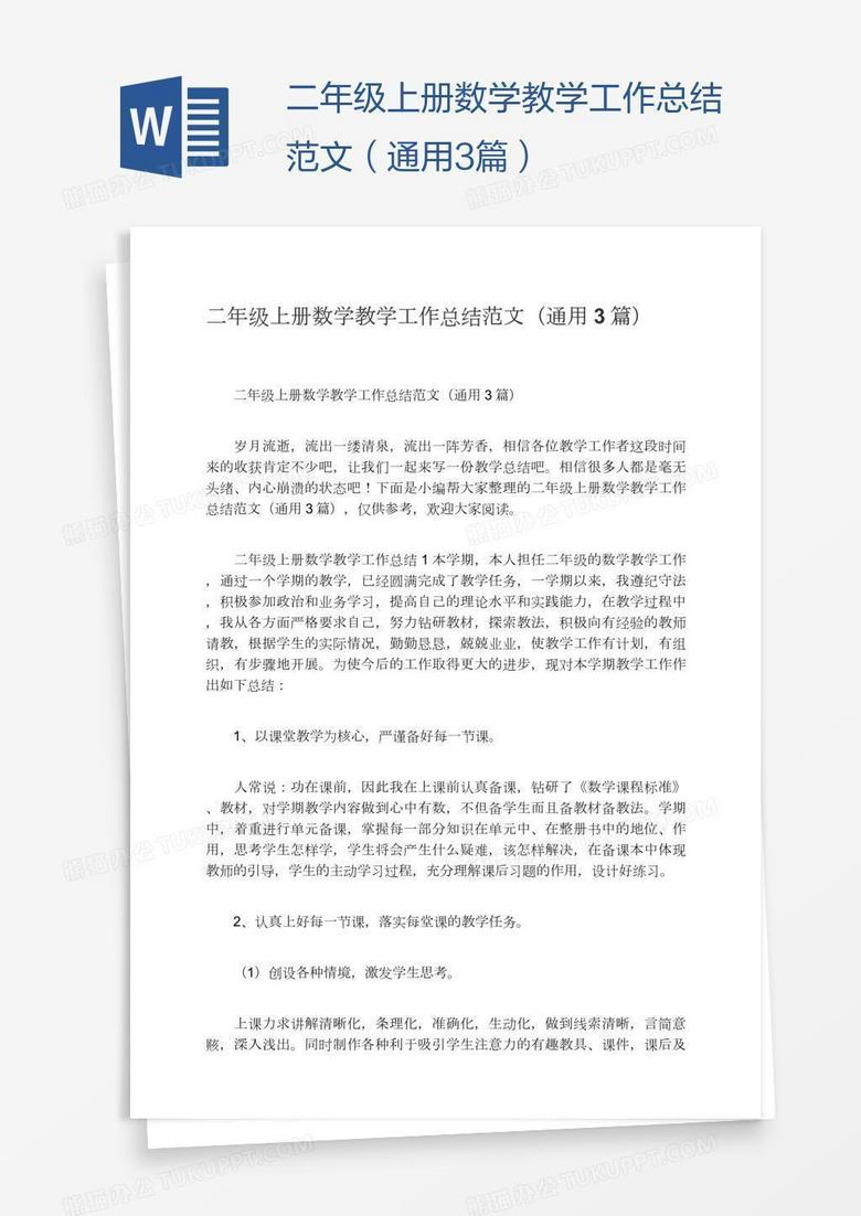 二年级上册数学教学工作总结范文（通用3篇）