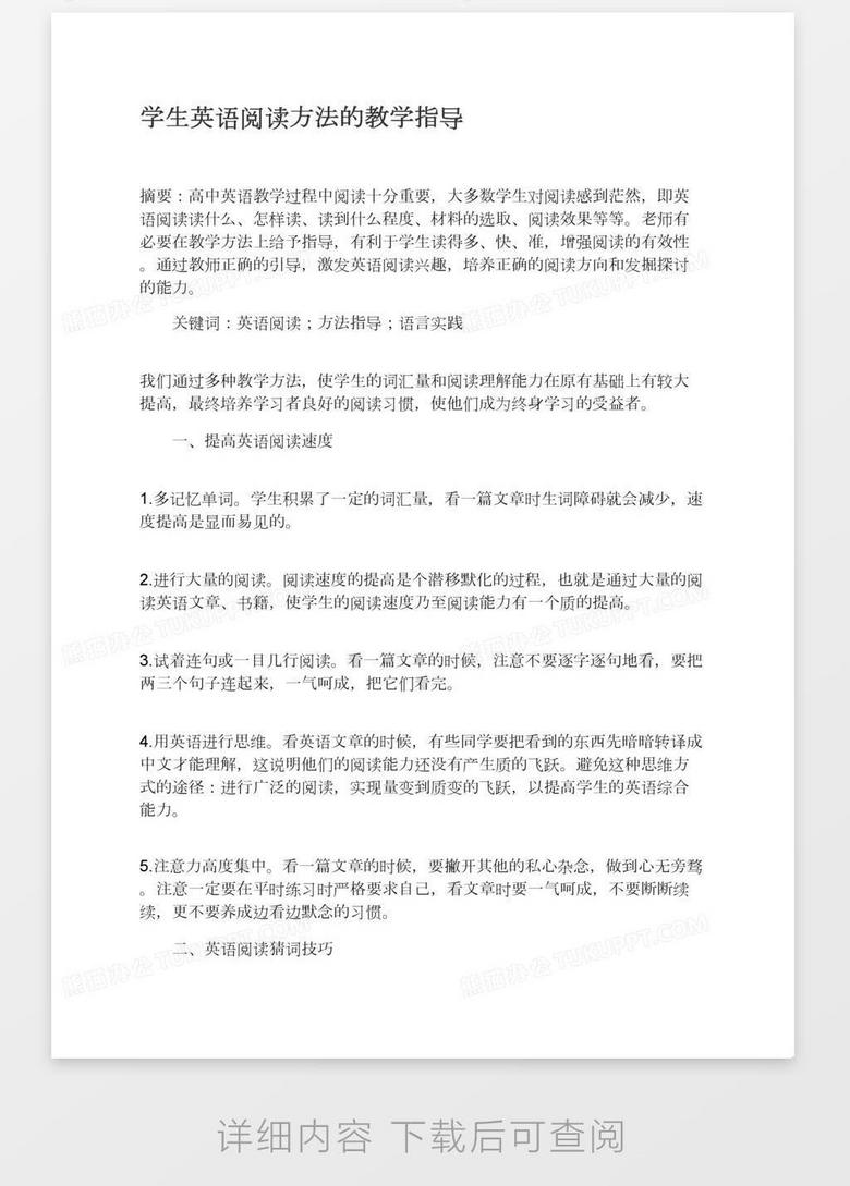 学生英语阅读方法的教学指导word模板下载 熊猫办公