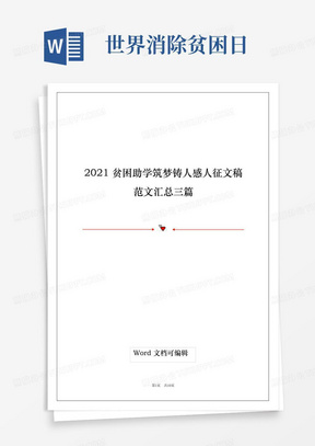 2021贫困助学筑梦铸人感人征文稿范文汇总三篇